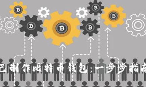 如何自己制作比特币钱包：一步步指南与技巧