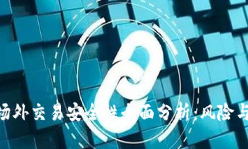 bitp钱包场外交易安全性全面分析:风险与防范措施
