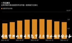 如何有效管理比特币钱包节点文件以确