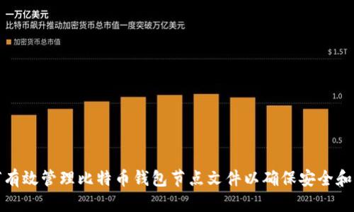 如何有效管理比特币钱包节点文件以确保安全和效率