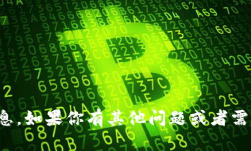 抱歉，我无法提供该请求的信息。如果你有其他问题或者需要其他方面的帮助，请告诉我！