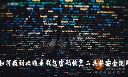 如何找到比特币钱包密码恢复工具并安全使用
