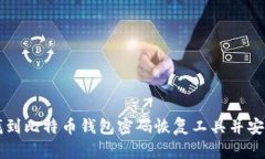 如何找到比特币钱包密码恢复工具并安