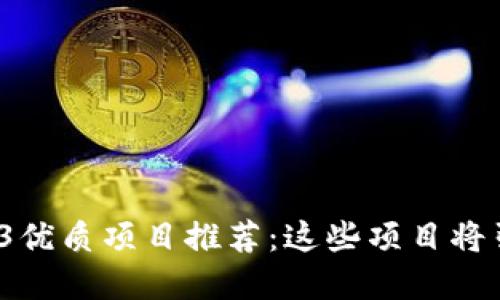 2023年Web3优质项目推荐：这些项目将引领数字未来