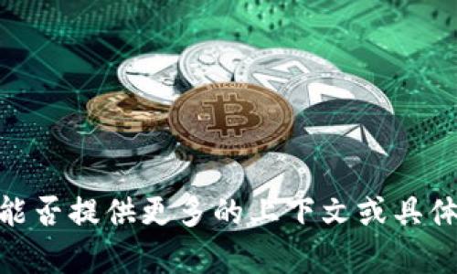 抱歉，我不太明白您所指的内容。能否提供更多的上下文或具体问题？这样我才能更好地帮助您。