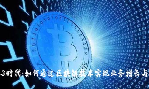 探索Web3时代：如何通过区块链技术实现业务增长与用户参与