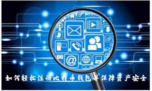 如何轻松注册比特币钱包并保障资产安全