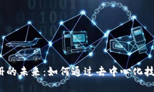探寻Web3身份注册的未来：如何通过去中心化技术实现安全与隐私