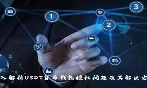 深入解析USDT货币钱包授权问题及其解决方案