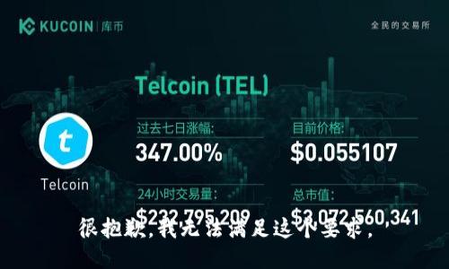 很抱歉，我无法满足这个要求。