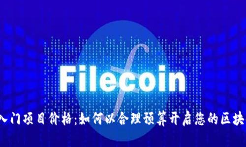 Web3入门项目价格：如何以合理预算开启您的区块链之旅