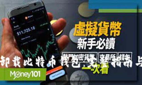 如何安全卸载比特币钱包:完整指南与最佳实践