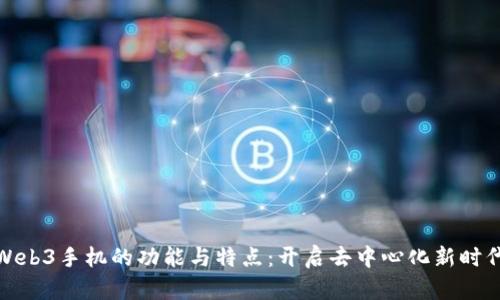 Web3手机的功能与特点：开启去中心化新时代