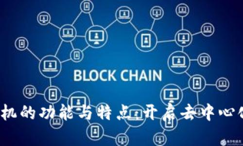 Web3手机的功能与特点：开启去中心化新时代
