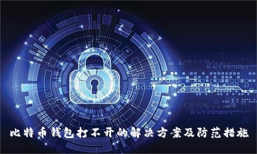 比特币钱包打不开的解决方案及防范措施