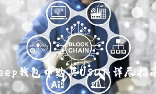 如何在BitKeep钱包中购买USDT:详尽指南与步骤解析