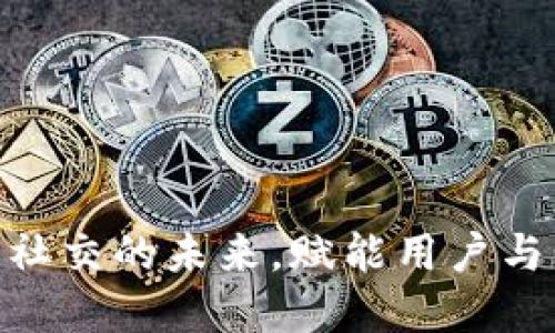 Web3：重塑社交的未来，赋能用户与社区的连接