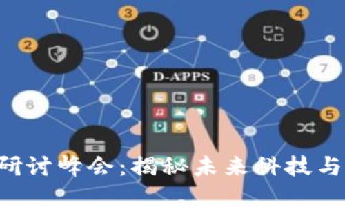 香港Web3大佬研讨峰会：揭秘未来科技与商业的无限可能
