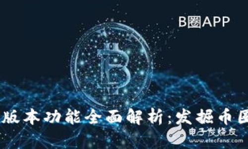 BK钱包老版本功能全面解析:发掘币圈投资潜力