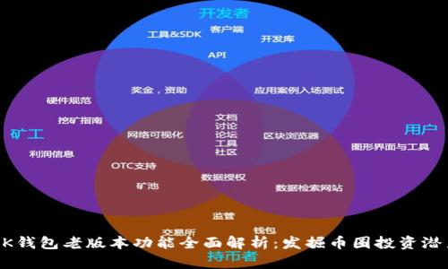 BK钱包老版本功能全面解析:发掘币圈投资潜力
