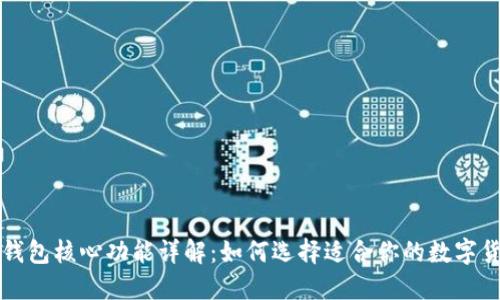 比特币钱包核心功能详解：如何选择适合你的数字货币钱包