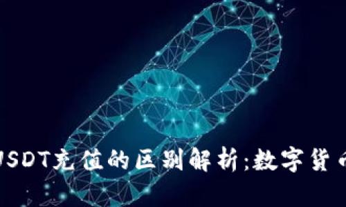 钱包在线充值与USDT充值的区别解析：数字货币时代的支付选择