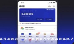 比特派注册教程：一步步教你轻松完成