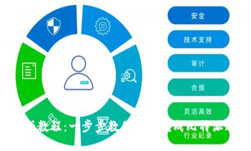 比特派注册教程:一步步教你轻松完成比特派账户注册!