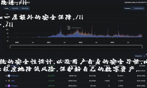 tiaoti比特派钱包的安全性分析：保护你的数字资产/tiaoti  
比特派钱包, 钱包安全性, 数字资产保护, 加密货币投资/guanjianci  

引言  
随着加密货币的流行，越来越多的人开始关注如何安全地存储和管理他们的数字资产。比特派钱包（Bitpie Wallet）是其中一款热门的数字钱包。那么，比特派钱包到底安全吗？在本文中，我们将详细分析比特派钱包的安全性，帮助你更好地理解它在保护你的资产方面的能力。  

比特派钱包概述  
比特派钱包是一款多功能的数字货币钱包，用户可以利用它进行存储、发送和接收比特币及其他加密货币。这款钱包支持多种主流加密货币，并且提供友好的用户界面，让新手和老手都能轻松上手。  
它的功能不仅限于虚拟货币的存储。用户还可以通过比特派钱包参与去中心化金融（DeFi）项目，进行借贷或流动性挖掘。这样的丰富功能也让它在市场上占有一席之地。  

比特派钱包的安全性特点  
在谈论比特派钱包的安全性之前，我们需要了解一些基本概念。数字钱包的安全性主要依赖于以下几个方面：私钥的保护、客户端和服务器的安全性、以及用户自身的使用习惯。  

私钥的保护  
比特派钱包采用了多种加密技术来保护用户的私钥。私钥是管理和控制你所有数字资产的关键。如果私钥被泄露，黑客可以轻易地窃取你的资产。因此，保护私钥是数字钱包安全性的首要任务。  
比特派钱包的私钥存储在用户的设备上，而不是服务器。这意味着用户始终对他们的私钥拥有完全的控制权。即使比特派钱包的服务器遭受攻击，用户的资产仍然是安全的。  

客户端和服务器的安全性  
比特派钱包在设计上注重安全性。他们使用了多种技术手段，比如数据加密和传输安全协议，以确保用户的数据在传输过程中的安全。通过这些措施，用户在使用比特派钱包时，可以避免中间人攻击和数据窃取。  
此外，比特派钱包定期进行安全检查和漏洞扫描，以确保其系统的安全性。虽然没有任何钱包能够保证百分之百的安全，但比特派钱包正在尽力提高安全性，降低风险。  

用户的使用习惯  
最后，用户自身的使用习惯对钱包的安全性也至关重要。即使比特派钱包本身是安全的，如果用户不小心泄露了私钥或者使用了弱密码，资财也可能面临风险。因此，用户应该采取一些基本安全措施，例如使用强密码，启用双重验证（2FA），保持设备和应用程序的更新等。  

用户评价与反馈  
根据用户的反馈意见，比特派钱包整体的用户体验较好。许多用户表示，他们非常欣赏比特派钱包的用户界面和功能设置。但也有一些消费者注意到，数字货币的波动性影响了他们的投资信心。  
有些用户提到，在使用比特派钱包时，他们遇到了一些小的技术问题，需改善系统的稳定性。不过，总体来说，大多数用户对比特派钱包的安全性表示认可。  

如何更好地使用比特派钱包  
为了最大限度地保护你的数字资产，使用比特派钱包时可以遵循以下几点建议：  
ul  
    listrong保持软件更新：/strong确保你的比特派钱包和操作系统都是最新版本，以获得最新的安全补丁和功能改进。/li  
    listrong使用强密码：/strong设置复杂的密码，并定期更改，确保它不容易被猜测。/li  
    listrong启用双重验证：/strong如果比特派钱包支持双重验证功能，一定要开启。双重验证可以为你的账户增加一层额外的安全保障。/li  
    listrong避免公共Wi-Fi：/strong尽量避免在不安全的公共Wi-Fi环境中进行交易，使用个人移动热点会更安全。/li  
    listrong定期备份：/strong定期备份你的钱包数据，并将备份文件存储在安全的位置，以防万一。/li  
/ul  

总结  
在对比特派钱包的安全性进行全面分析后，我们认为它是一款较为安全的数字资产管理工具。通过对私钥的保护、系统的安全性设计，以及用户自身的安全习惯，比特派钱包能够在一定程度上保障用户的资产安全。  
当然，没有任何数字钱包能够做到绝对的安全，因此用户也需要具备一定的安全意识。通过合理的使用方法，可以最大程度地降低风险，保护好自己的数字资产。  
希望本文能够帮助你对比特派钱包的安全性有一个更清晰的了解，做出明智的投资决策。  