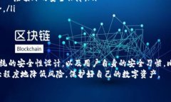 tiaoti比特派钱包的安全性分析：保护你