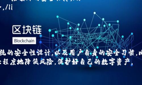 tiaoti比特派钱包的安全性分析：保护你的数字资产/tiaoti  
比特派钱包, 钱包安全性, 数字资产保护, 加密货币投资/guanjianci  

引言  
随着加密货币的流行，越来越多的人开始关注如何安全地存储和管理他们的数字资产。比特派钱包（Bitpie Wallet）是其中一款热门的数字钱包。那么，比特派钱包到底安全吗？在本文中，我们将详细分析比特派钱包的安全性，帮助你更好地理解它在保护你的资产方面的能力。  

比特派钱包概述  
比特派钱包是一款多功能的数字货币钱包，用户可以利用它进行存储、发送和接收比特币及其他加密货币。这款钱包支持多种主流加密货币，并且提供友好的用户界面，让新手和老手都能轻松上手。  
它的功能不仅限于虚拟货币的存储。用户还可以通过比特派钱包参与去中心化金融（DeFi）项目，进行借贷或流动性挖掘。这样的丰富功能也让它在市场上占有一席之地。  

比特派钱包的安全性特点  
在谈论比特派钱包的安全性之前，我们需要了解一些基本概念。数字钱包的安全性主要依赖于以下几个方面：私钥的保护、客户端和服务器的安全性、以及用户自身的使用习惯。  

私钥的保护  
比特派钱包采用了多种加密技术来保护用户的私钥。私钥是管理和控制你所有数字资产的关键。如果私钥被泄露，黑客可以轻易地窃取你的资产。因此，保护私钥是数字钱包安全性的首要任务。  
比特派钱包的私钥存储在用户的设备上，而不是服务器。这意味着用户始终对他们的私钥拥有完全的控制权。即使比特派钱包的服务器遭受攻击，用户的资产仍然是安全的。  

客户端和服务器的安全性  
比特派钱包在设计上注重安全性。他们使用了多种技术手段，比如数据加密和传输安全协议，以确保用户的数据在传输过程中的安全。通过这些措施，用户在使用比特派钱包时，可以避免中间人攻击和数据窃取。  
此外，比特派钱包定期进行安全检查和漏洞扫描，以确保其系统的安全性。虽然没有任何钱包能够保证百分之百的安全，但比特派钱包正在尽力提高安全性，降低风险。  

用户的使用习惯  
最后，用户自身的使用习惯对钱包的安全性也至关重要。即使比特派钱包本身是安全的，如果用户不小心泄露了私钥或者使用了弱密码，资财也可能面临风险。因此，用户应该采取一些基本安全措施，例如使用强密码，启用双重验证（2FA），保持设备和应用程序的更新等。  

用户评价与反馈  
根据用户的反馈意见，比特派钱包整体的用户体验较好。许多用户表示，他们非常欣赏比特派钱包的用户界面和功能设置。但也有一些消费者注意到，数字货币的波动性影响了他们的投资信心。  
有些用户提到，在使用比特派钱包时，他们遇到了一些小的技术问题，需改善系统的稳定性。不过，总体来说，大多数用户对比特派钱包的安全性表示认可。  

如何更好地使用比特派钱包  
为了最大限度地保护你的数字资产，使用比特派钱包时可以遵循以下几点建议：  
ul  
    listrong保持软件更新：/strong确保你的比特派钱包和操作系统都是最新版本，以获得最新的安全补丁和功能改进。/li  
    listrong使用强密码：/strong设置复杂的密码，并定期更改，确保它不容易被猜测。/li  
    listrong启用双重验证：/strong如果比特派钱包支持双重验证功能，一定要开启。双重验证可以为你的账户增加一层额外的安全保障。/li  
    listrong避免公共Wi-Fi：/strong尽量避免在不安全的公共Wi-Fi环境中进行交易，使用个人移动热点会更安全。/li  
    listrong定期备份：/strong定期备份你的钱包数据，并将备份文件存储在安全的位置，以防万一。/li  
/ul  

总结  
在对比特派钱包的安全性进行全面分析后，我们认为它是一款较为安全的数字资产管理工具。通过对私钥的保护、系统的安全性设计，以及用户自身的安全习惯，比特派钱包能够在一定程度上保障用户的资产安全。  
当然，没有任何数字钱包能够做到绝对的安全，因此用户也需要具备一定的安全意识。通过合理的使用方法，可以最大程度地降低风险，保护好自己的数字资产。  
希望本文能够帮助你对比特派钱包的安全性有一个更清晰的了解，做出明智的投资决策。  