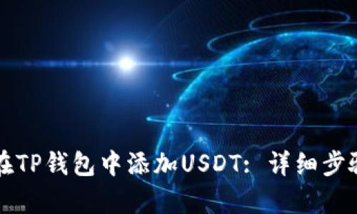 如何在TP钱包中添加USDT: 详细步骤解析