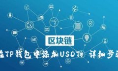 如何在TP钱包中添加USDT: 详细步骤解析