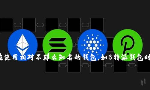 在使用数字货币钱包的过程中,用户可能会面临各种各样的问题,其中之一就是“币消失”这一现象。尤其是在使用相对不那么知名的钱包,如B特派钱包时,用户更容易感到疑惑和无助。本文将详细探讨这一问题的成因、解决方法以及如何在未来避免类似的情况。
解决B特派钱包币消失的困惑:根本原因与应对策略