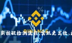 Web3技术如何革新核酸检测流程，实现