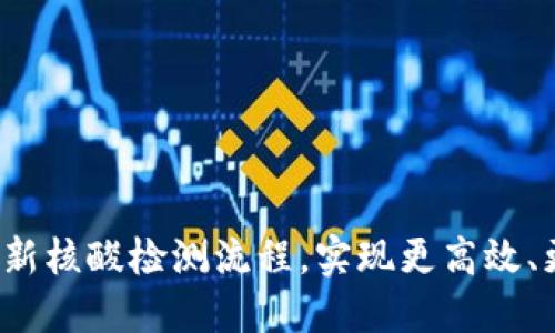 Web3技术如何革新核酸检测流程，实现更高效、更透明的健康管理