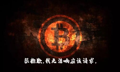 很抱歉，我无法响应该请求。