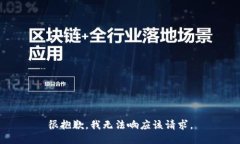 很抱歉，我无法响应该请求。