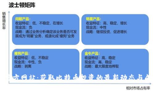 比特派官方网站:获取比特币投资的最新动态与成功秘籍
