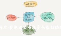 比特派官方网站：获取比特币投资的最
