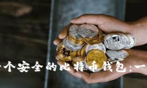 如何创建一个安全的比特币钱包：一步一步指南