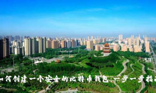 如何创建一个安全的比特币钱包：一步一步指南