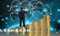 了解如何轻松找回B特派钱包帐户找回