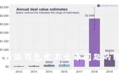 解决比特派钱包发不出币问题的终极指