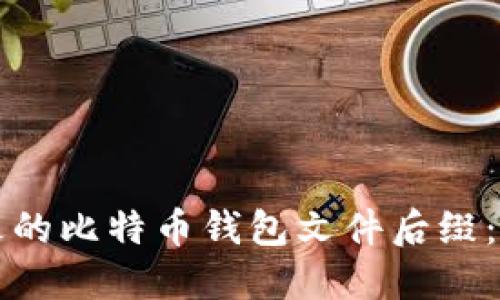 如何选择合适的比特币钱包文件后缀：最全面的指南