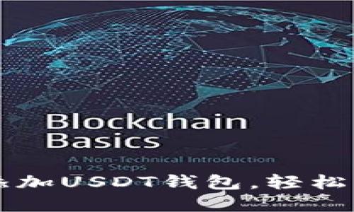 如何在TP钱包中添加USDT钱包,轻松管理你的数字资产