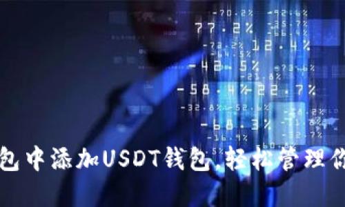 如何在TP钱包中添加USDT钱包,轻松管理你的数字资产