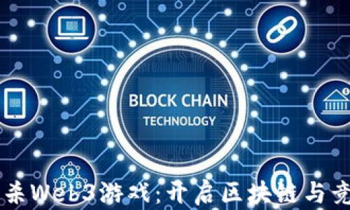 
首款大逃杀Web3游戏：开启区块链与竞技新纪元