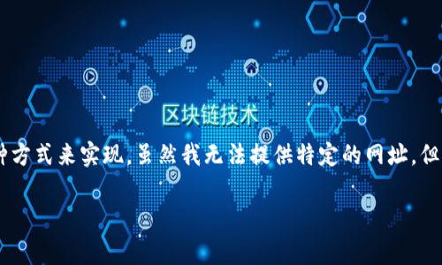 找回B特派网址的具体步骤通常可以通过以下几种方式来实现。虽然我无法提供特定的网址，但可以给出一些通用的找回网页地址的方法和建议。

### 如何有效找回B特派网址，并确保信息安全