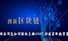 比特派钱包如何轻松兑换USDT，快速获